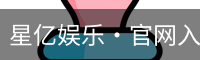 星亿娱乐